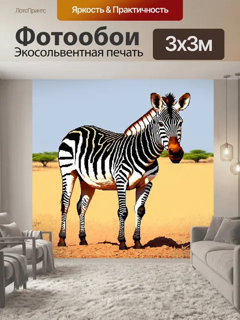 Фотообои животные в стиле мозаика, экзотическая зебра с оригинальными мозаичными пятнами, на фоне саванны