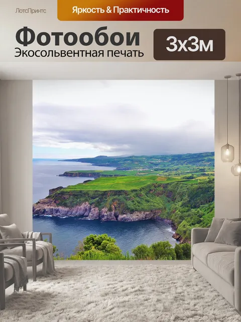 Фотообои Азорские острова