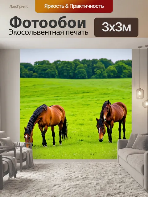 Фотообои лошади, пасущиеся на зелёном пастбище