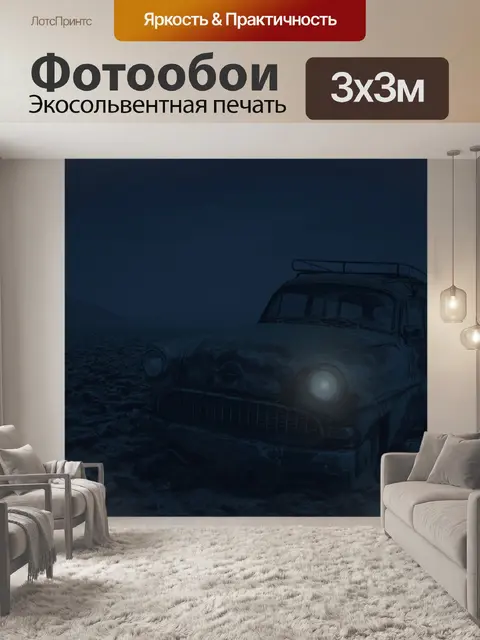 Фотообои Машина