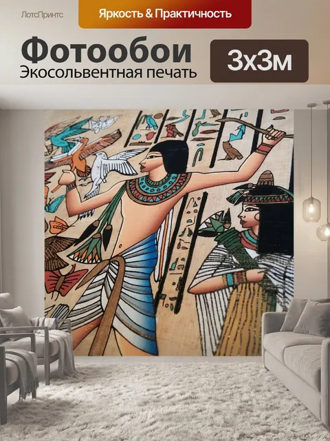 Фотообои Египтянин