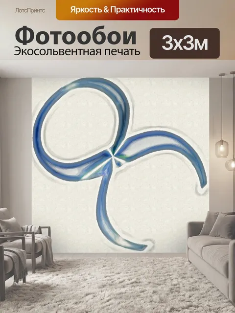 Фотообои Знак бесконечности