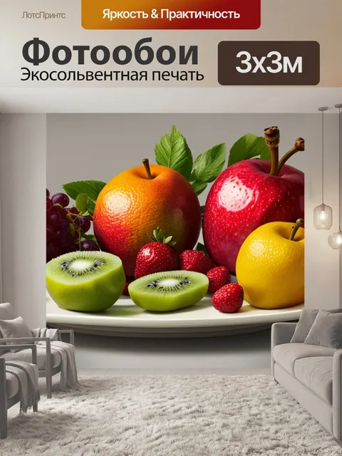 Фотообои натюрморт с фруктами графика