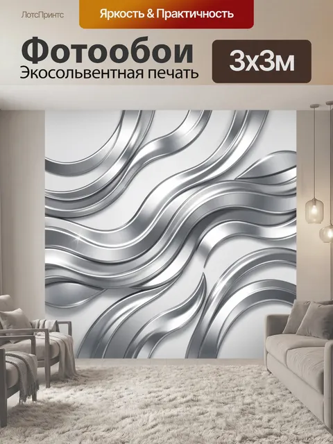 Фотообои Серебристые волны и изогнутые дуги