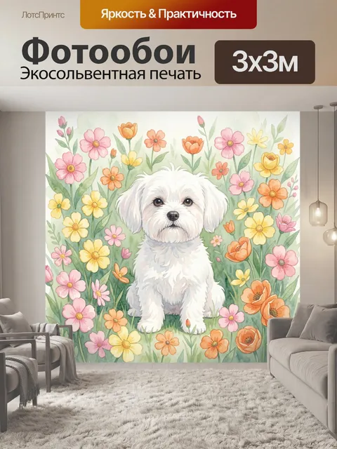 Фотообои Белая собачка среди полевых цветов