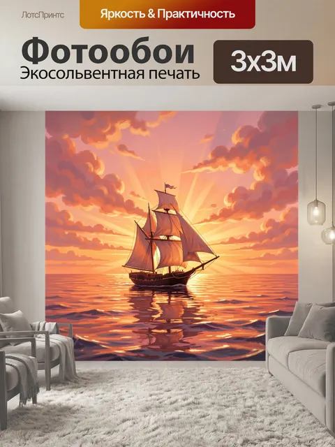 Фотообои Парусник на закатном море