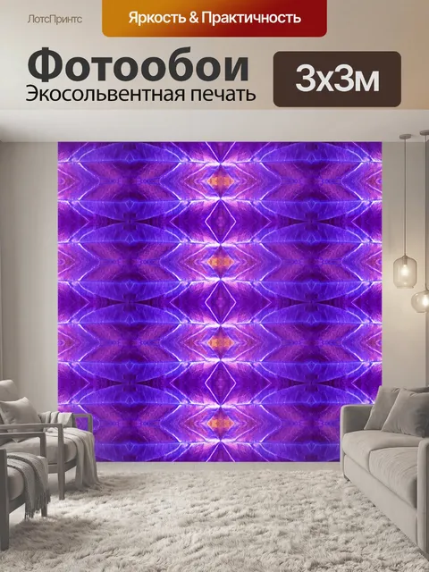 Фотообои светящийся фиолетовый узор