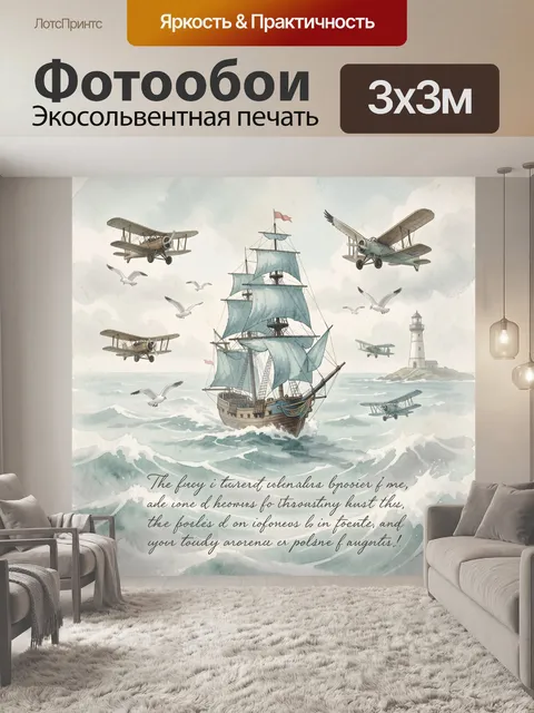 Фотообои Парусник среди самолетов у маяка