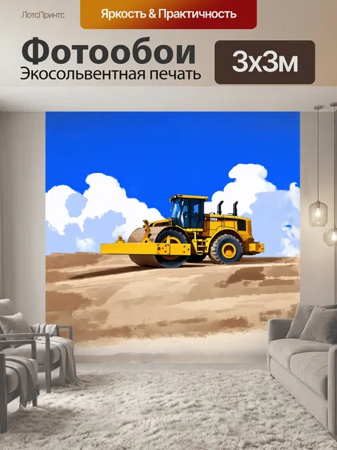 Фотообои дорожный каток, массивный и внушительный, стоит на высоком холме, откуда открывается панорамный вид на…