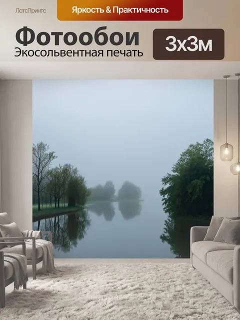 Фотообои туман в стиле модернизм, пейзажи с туманом и отражениями, умиротворяющий эффект, гармония в цветах