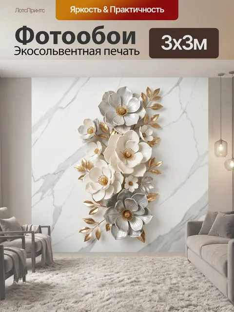 Фотообои Объемные белые цветы с золотом