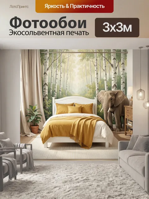 300 × 300 см · Экосольвентная печать