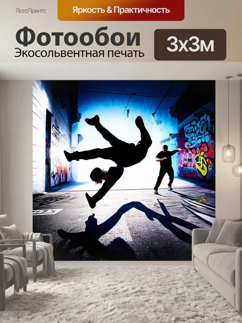 Фотообои погружение в мир брейк-данса