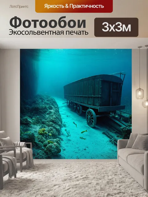 Фотообои подводное путешествие среди вагонеток и старой паровой лодки, где рыбы исследуют затонувшие объекты