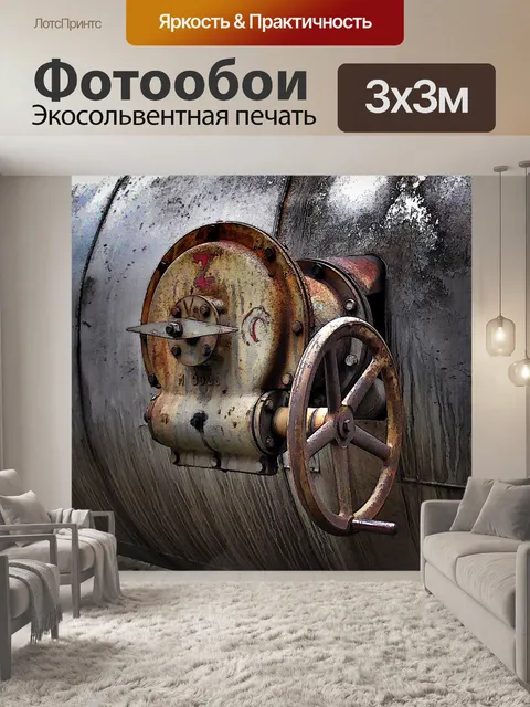 Фотообои Клапан