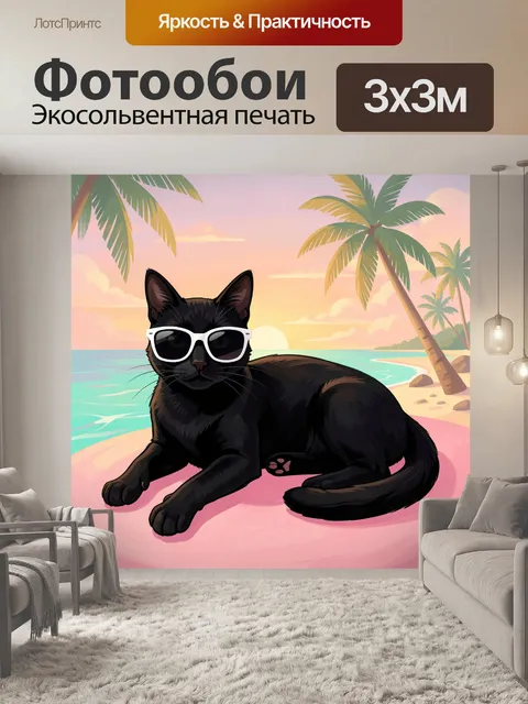 Фотообои Черный кот на тропическом пляже