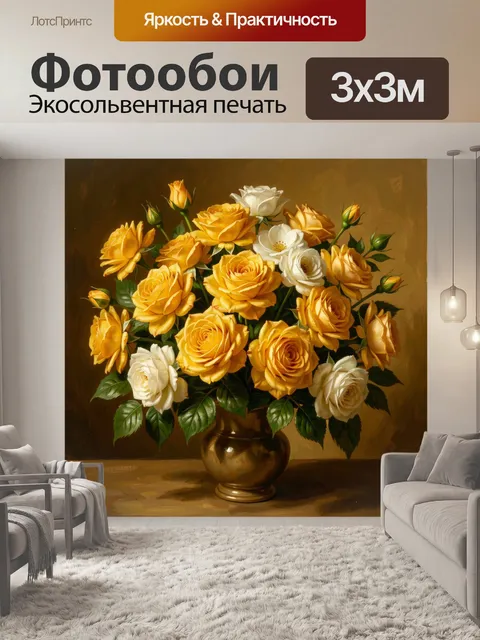 Фотообои Желтые и белые розы в вазе