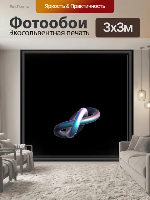Фотообои фрактальной узел