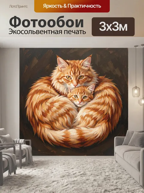 Фотообои Рыжие коты в объятиях