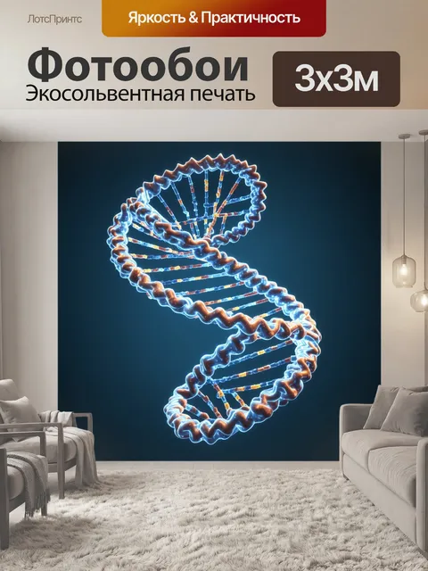 Фотообои изображение трехмерной модели днк с использованием 3d-графики