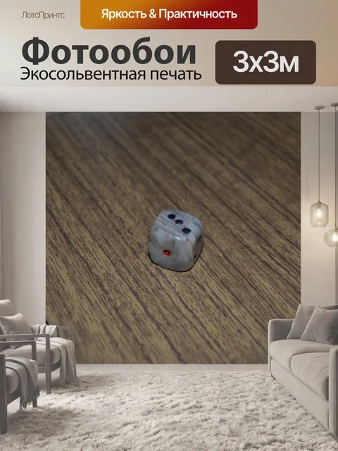 Фотообои Игра в кости