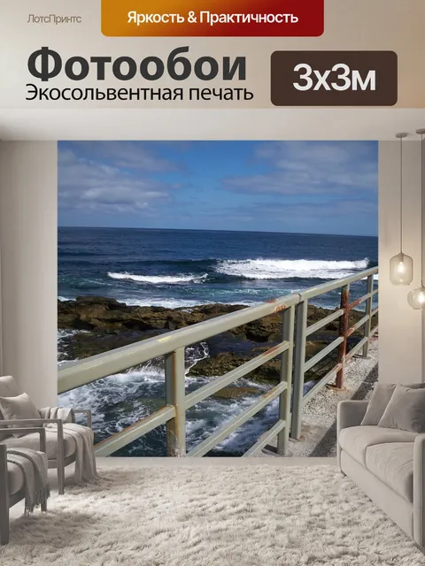 Фотообои Море