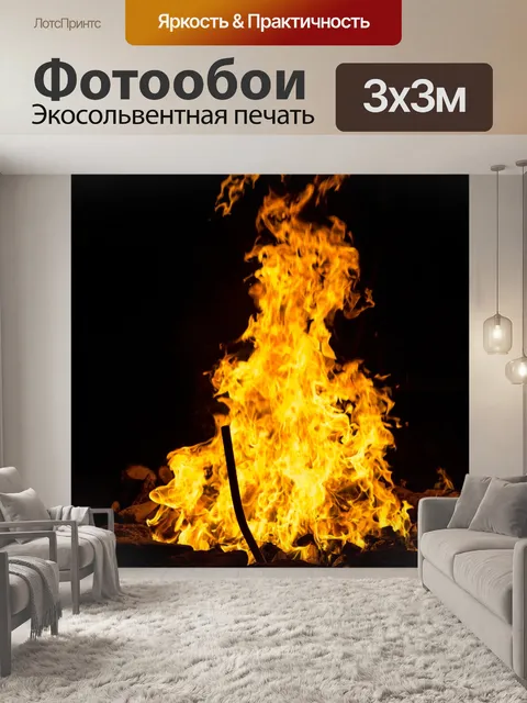 Фотообои Пламя огня яму