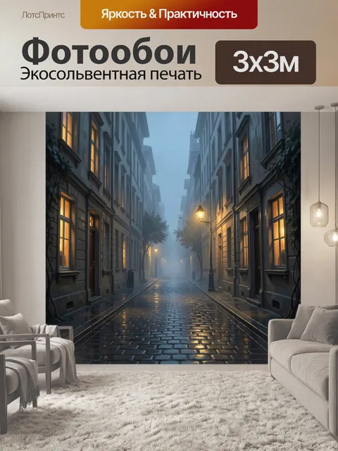 Фотообои Туманный европейский переулок ночью