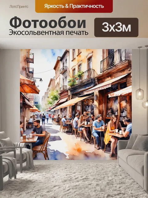 Фотообои город в стиле акварель, с изображением людей, наслаждающихся кофе в уличных кафе