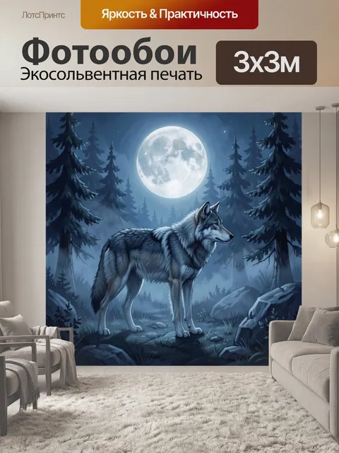 Фотообои Волк под полной луной в лесу