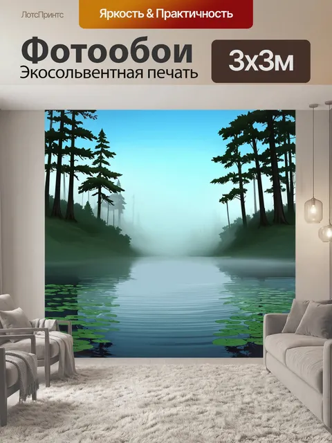Фотообои лесное озеро, окруженное туманом, отражающее силуэты высоких деревьев и голубое небо