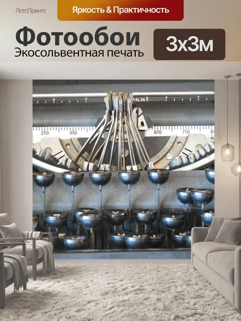 Фотообои Пишущая машинка