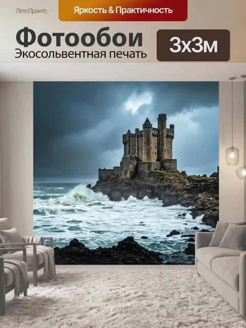Фотообои фотка старинного замка на скалистом берегу моря, окруженного бурными волнами и бурей