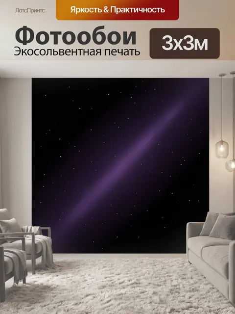 Фотообои Звёздная галактика с фиолетовым свечением