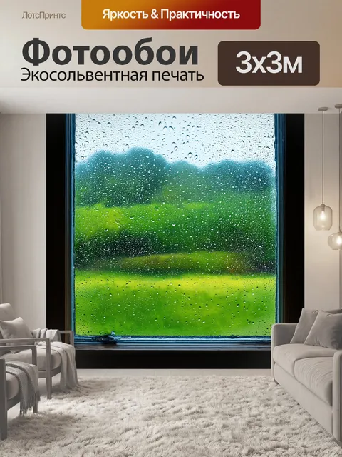 Фотообои утро показывают окно, выходящее на утренний дождь с каплями, бегущими по стеклу