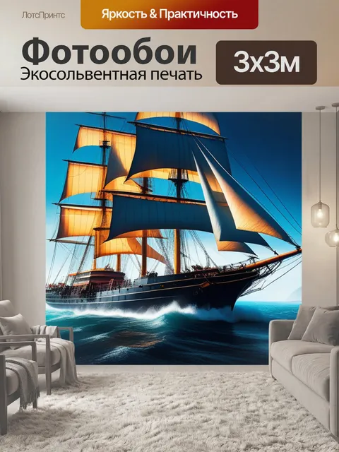 Фотообои с кораблем