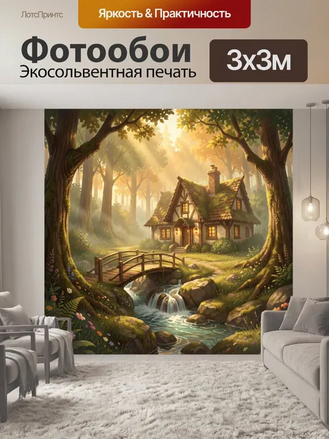 Фотообои Сказочный домик в лесу
