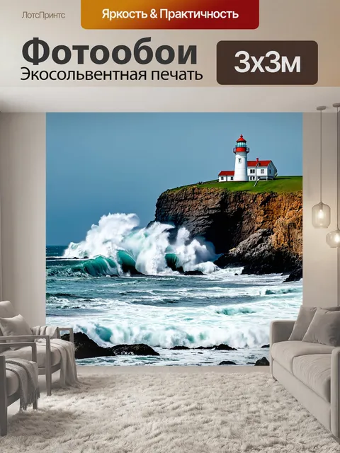 Фотообои море, морской маяк на утесе, вокруг которого разбиваются волны