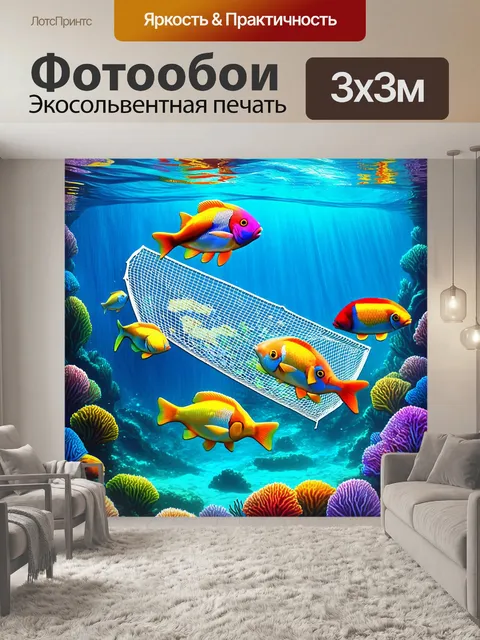 Фотообои подводный мир, наполненный яркими рыбами, с рыболовной сетью, уносимой течением