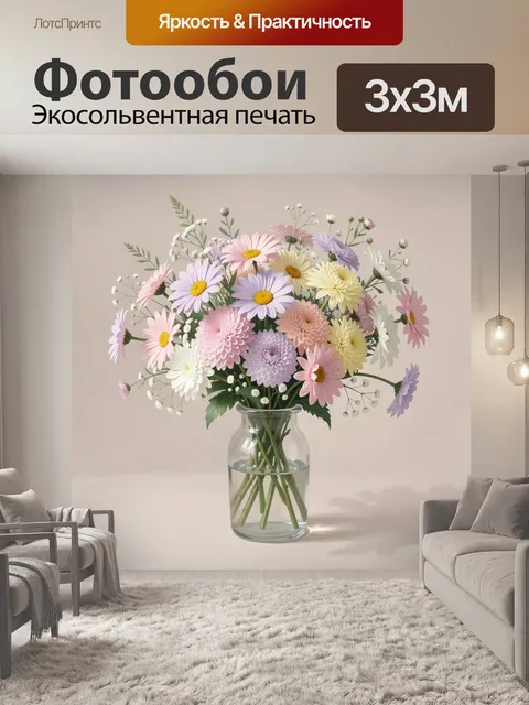 300 × 300 см · Экосольвентная печать