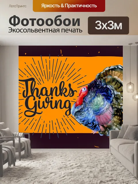 Фотообои Индейка благодарения