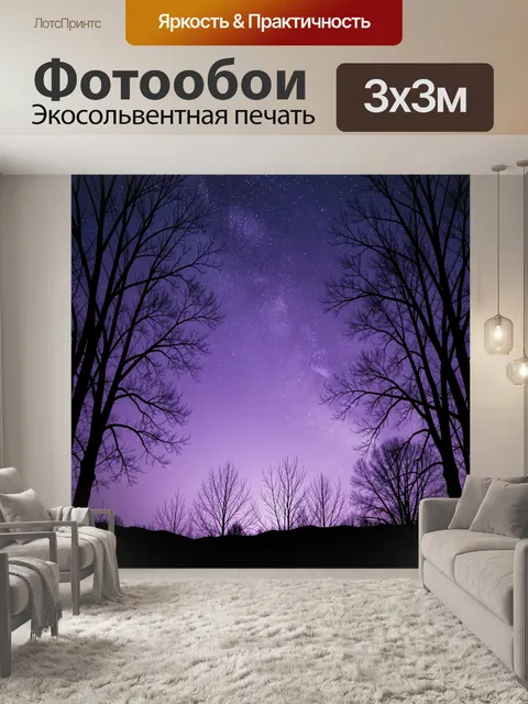 Фотообои Звездное небо над лесом
