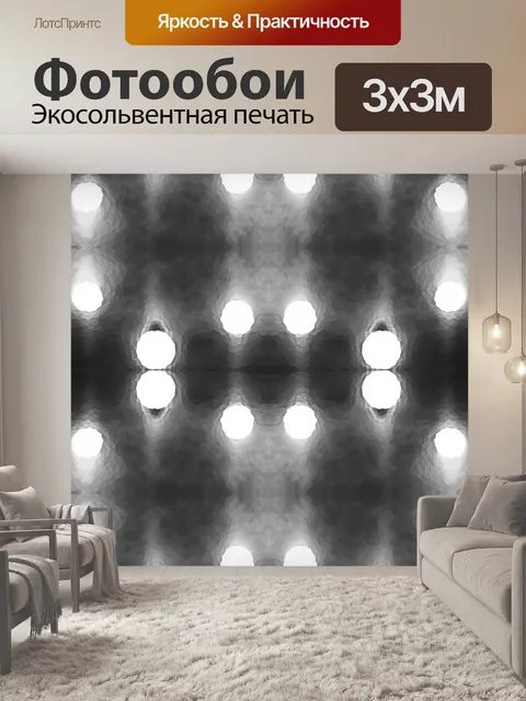 Фотообои черные и белые огни