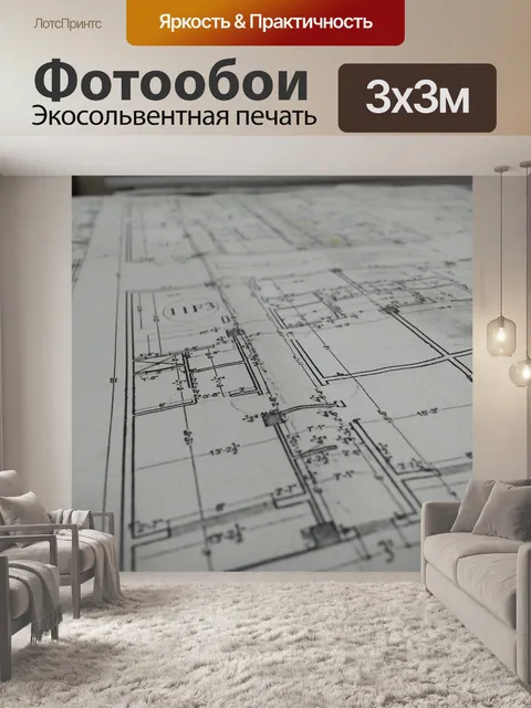 Фотообои Архитектурный план