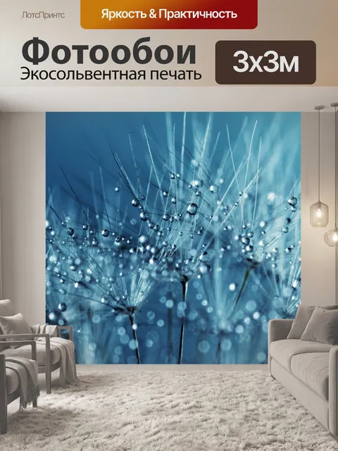 Фотообои Капли одуванчика
