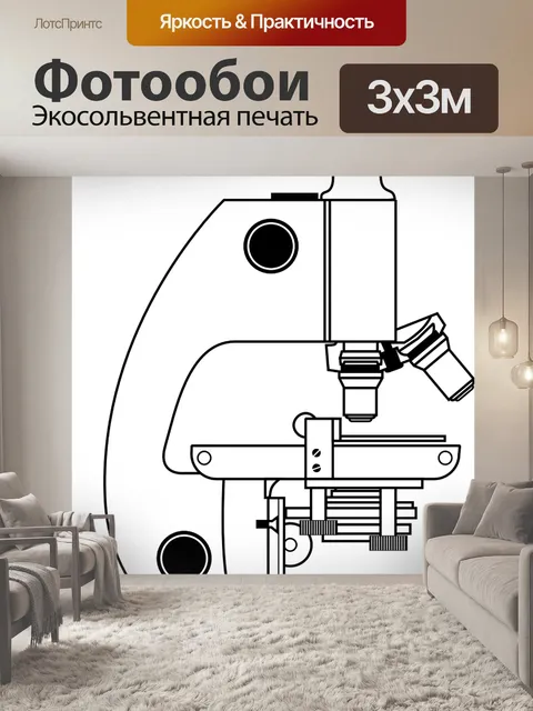 Фотообои Микроскоп