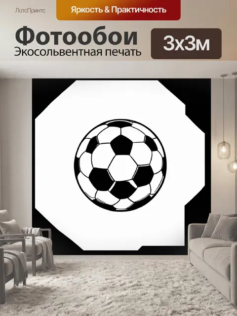 Фотообои черно-белое изображение футбольного мяча