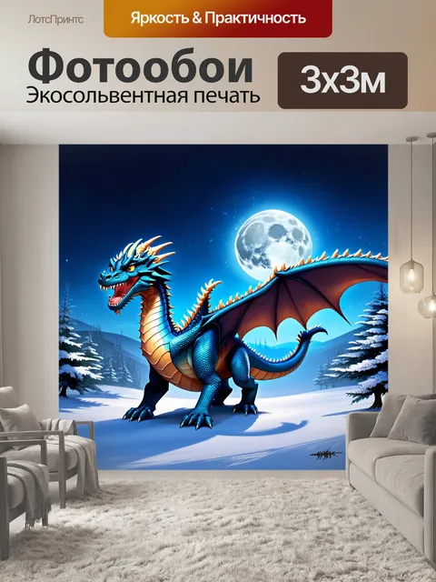 Фотообои дракон, в морозных пейзажах, где сверкает белый снег под лунным светом