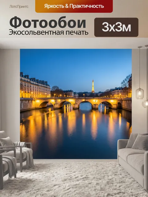 Фотообои Ночной Париж с Эйфелевой башней