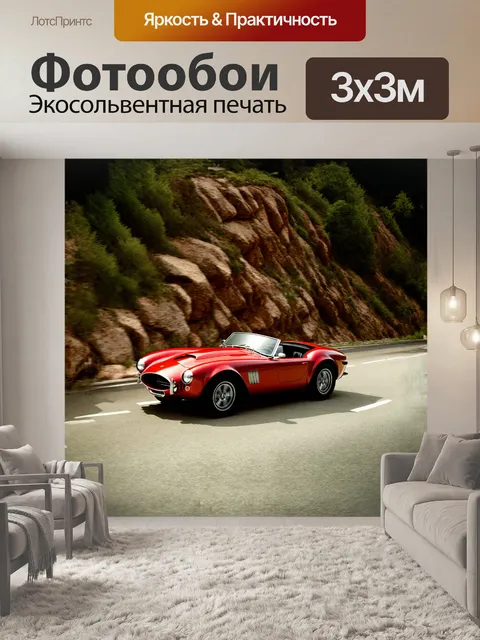 Фотообои кобра спорткар, стилизованный под ретро, в красном цвете, с длинным носом и откидным верхом, едет по…